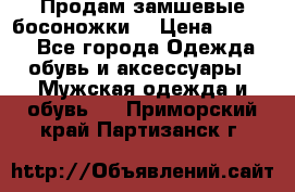 Продам замшевые босоножки. › Цена ­ 2 000 - Все города Одежда, обувь и аксессуары » Мужская одежда и обувь   . Приморский край,Партизанск г.